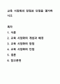교육 시장화의 장점과 단점을 열거하시오 1페이지