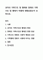과거의 가족구조 및 형태와 현대의 가족구조 및 형태가 어떻게 변화되었는지 논하시오. 1페이지