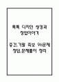 (톡톡 디자인 씽킹과 창업이야기 중간,기말 족보) 톡톡 디자인 씽킹과 창업이야기 중간고사,기말고사 족보 96문제 및 정답,문제풀이 정리-  조선대 톡톡 디자인 씽킹과 창업이야기 기출문제 족보 1페이지