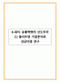 K-뷰티 유통혁명의 선도주자 CJ 올리브영 기업분석과 성공비결 연구 1페이지