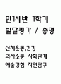 만1세 1학기 발달평가 (총평 / 향후계획 첨부) 1페이지