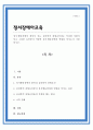 정서행동장애의 원인이 되는 심리학적 위험요인에는 어떠한 것들이 있고 그러한 요인들이 어떻게 정서행동장애에 영향을 미치는지 서술하시오 1페이지