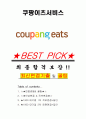 쿠팡이츠서비스 면접기출(최신)+꿀팁[최종합격!] +1000대기업 1차 직무면접 + 2차 임원면접 최종합격자 답안 1페이지
