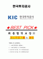 한국투자공사 면접기출(최신)+꿀팁[최종합격!] +1000대기업 1차 직무면접 + 2차 임원면접 최종합격자 답안 1페이지