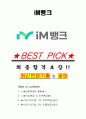 iM뱅크 면접기출(최신)+꿀팁[최종합격!] +1000대기업 1차 직무면접 + 2차 임원면접 최종합격자 답안 1페이지