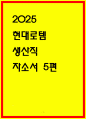 현대로템 생산직 합격 자소서 5편 모음 1페이지