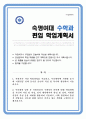 숙명여대 편입 수학과 학업계획서 1페이지