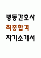 [병동간호사 자소서] 병동간호사 최종합격 자기소개서 1페이지