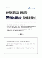 한양대 예술체육대학 연극영화학과 편입 학업계획서 자기소개서 1페이지