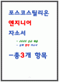 포스코스틸리온 자소서 2편 1페이지