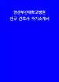 (양산부산대학교병원 자소서) 양산부산대학교병원 신규 간호사 자기소개서 1페이지