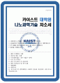 카이스트 나노과학기술 대학원 자소서 면학계획 1페이지