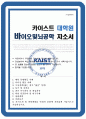 카이스트KAIST 대학원 바이오및뇌공학과 자기소개서 면학계획 1페이지