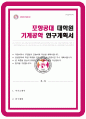 포항공대 포스텍 기계공학과 대학원 자기소개서 연구계획 1페이지