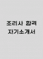 (조리사 자기소개서) 조리사 합격 자소서 1페이지