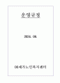 -방문요양, 목욕 운영규정 24년 8월 허가 완료 (합격) 자료 입니다. 25년에 맞게 수정했습니다. 1페이지
