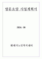 방문요양 사업계획서 24년 08월 허가 완료 (합격) 자료입니다. 1페이지