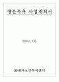 방문목욕 사업계획서 24년 8월 허가 완료 (합격) 자료입니다. 1페이지