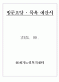방문요양, 방문목욕 예산서 24년 8월 허가 완료 (합격) 자료 입니다. 1페이지