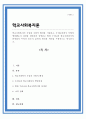 학교사회복지가 도입된 사회적 배경을 서술하고 우리나라에서 어떻게 발달했는지 과정을 정리하여 설명하고 현재 우리나라 학교사회복지의 문제점이 무엇이 있는지 본인의 생각과 제언을 구체적으로 제시 1페이지