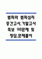 (범죄와 범죄심리 중간,기말 족보) 범죄와 범죄심리 중간고사,기말고사 족보 98문제 및 정답,문제풀이 정리- OCU 범죄와 범죄심리 기출문제 족보 1페이지