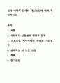 법의 내재적 한계와 개선방안에 대해 작성하시오. 사회복지법제와실천 1페이지