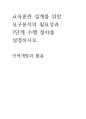 인력개발과활용 -교육훈련 설계를 위한  요구분석의 필요성과  7단계 수행 절차를  설명하시오. 1페이지