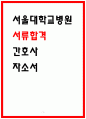 서울대학교병원 합격 자소서 4편 수록 1페이지