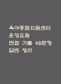 (육아종합지원센터 운영요원 면접기출) 육아종합지원센터 운영요원 면접 기출 48문항과 답변 정리 1페이지