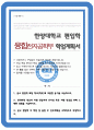 한양대 융합전자공학부 학업계획서 비동일계 1페이지
