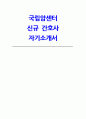 국립암센터 간호직 자소서] 국립암센터 간호사 자기소개서 2025년도 신입 간호사 채용 대비 1페이지