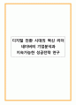 디지털 전환 시대의 혁신 리더_네이버의 기업분석과 지속가능한 성공전략 연구 1페이지