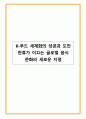 K-푸드 세계화의 성공과 도전_한류가 이끄는 글로벌 음식 문화의 새로운 지평 1페이지