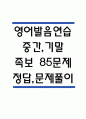 (영어발음연습 중간,기말 족보) 영어발음연습 중간고사,기말고사 족보 85문제 및 정답,문제풀이 정리-  OCU 영어발음연습 기출문제 족보 1페이지