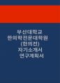 [부산대학교 한의학전문대학원(한의전) 자기소개서 연구계획서] 부산대학교 한의학전문대학원(한의전) 자기소개서 및 연구계획서 1페이지