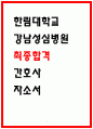 강남성심병원 합격 자소서 2편 1페이지