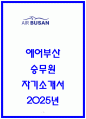 에어부산 합격 자소서 5편 모음 1페이지