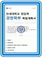 연세대 미래캠퍼스 경영학부 편입 학업계획서 1페이지