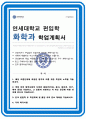연세대 화학과 편입 학업계획서 합격 1페이지