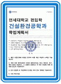 연세대학교 편입 사회환경시스템공학부 건설환경공학과 합격 학업계획서 1페이지
