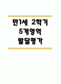 만1세 영아 2학기 발달평가 11Page (신체운동건강,의사소통,사회관계,예술경험,자연탐구 /평가제 발달평가) 1페이지