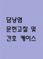 [담낭염 문헌고찰 및 간호 케이스] 담낭염 병태생리,원인,증상,치료법 연구 / 담낭염 간호목표,간호계획,간호중재,간호평가 1페이지