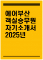 [에어부산 자기소개서] 2025년 에어부산 객실승무원 자기소개서 에어부산 객실승무원 자소서 에어부산 객실승무원 지원동기 에어부산 자소서 1페이지