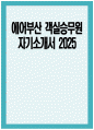 ((에어부산 객실승무원 자소서)) 2025년 에어부산 객실승무원 자기소개서 에어부산 객실승무원 지원동기 에어부산 자기소개서 에어부산 승무원 자기소개서 에어부산 자소서 1페이지