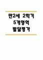 만2세 영아 2학기 발달평가 11Page  (신체운동건강,의사소통,사회관계,예술경험,자연탐구 평가제 발달평가) 1페이지