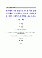 청소년복지의 실천집단 중 청소년 관련기관에서 청소년들을 둘러싼 문제해결을 위한 사회복지사 역할을 서술하시오 1페이지