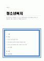[A+리포트]청소년복지의 실천집단 중 청소년 관련기관에서 청소년들을 둘러싼 문제해결을 위한 사회복지사 역할을 서술하시오 1페이지