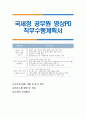 국세청 공무원 영상PD 직무수행계획서 1페이지