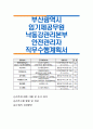 부산광역시 임기제공무원 낙동강관리본부 안전관리자 직무수행계획서 1페이지