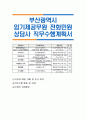 부산광역시 임기제공무원 전화민원 상담사 직무수행계획서 1페이지